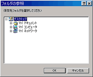 フォルダ選択ダイアログ