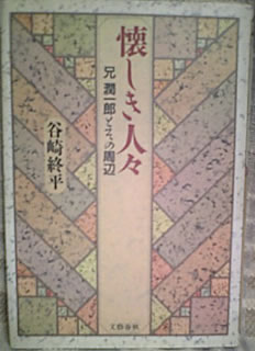 谷崎終平著『懐しき人々』