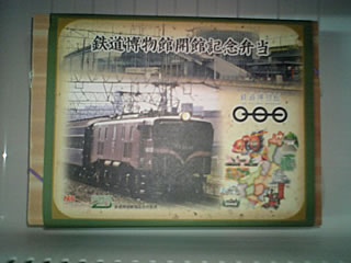 鉄道博物館開館記念弁当外側