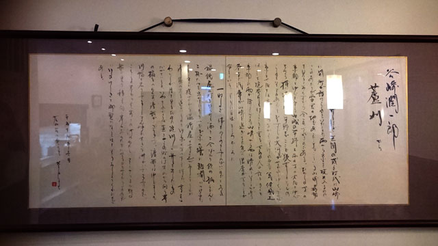 『蘆刈』の一節の書かれた額