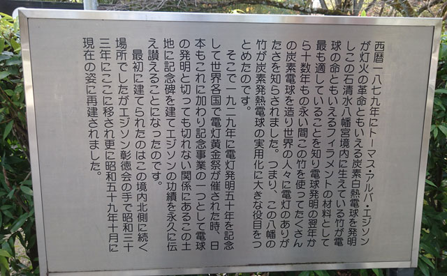 エジソン碑説明