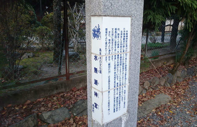 島本町による水無瀬神宮の説明碑