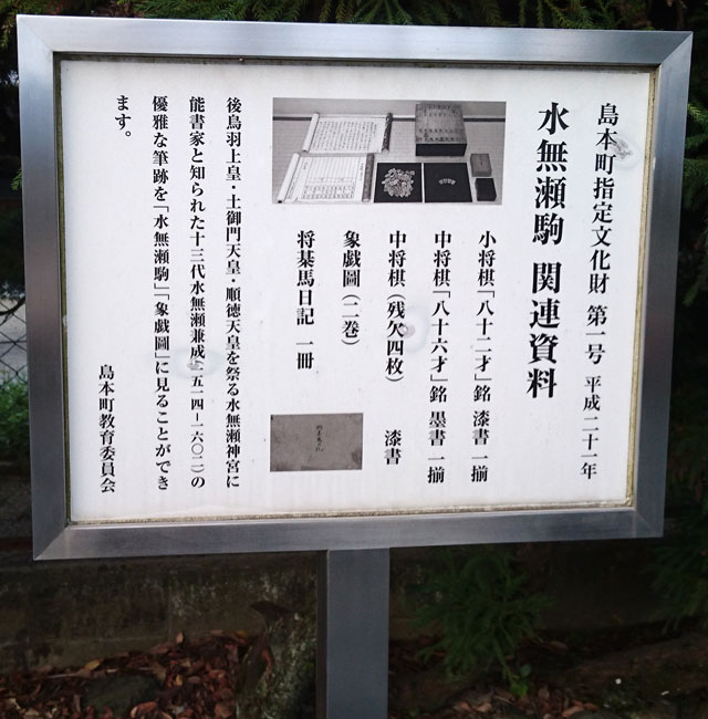 水無瀬駒関連資料の紹介板