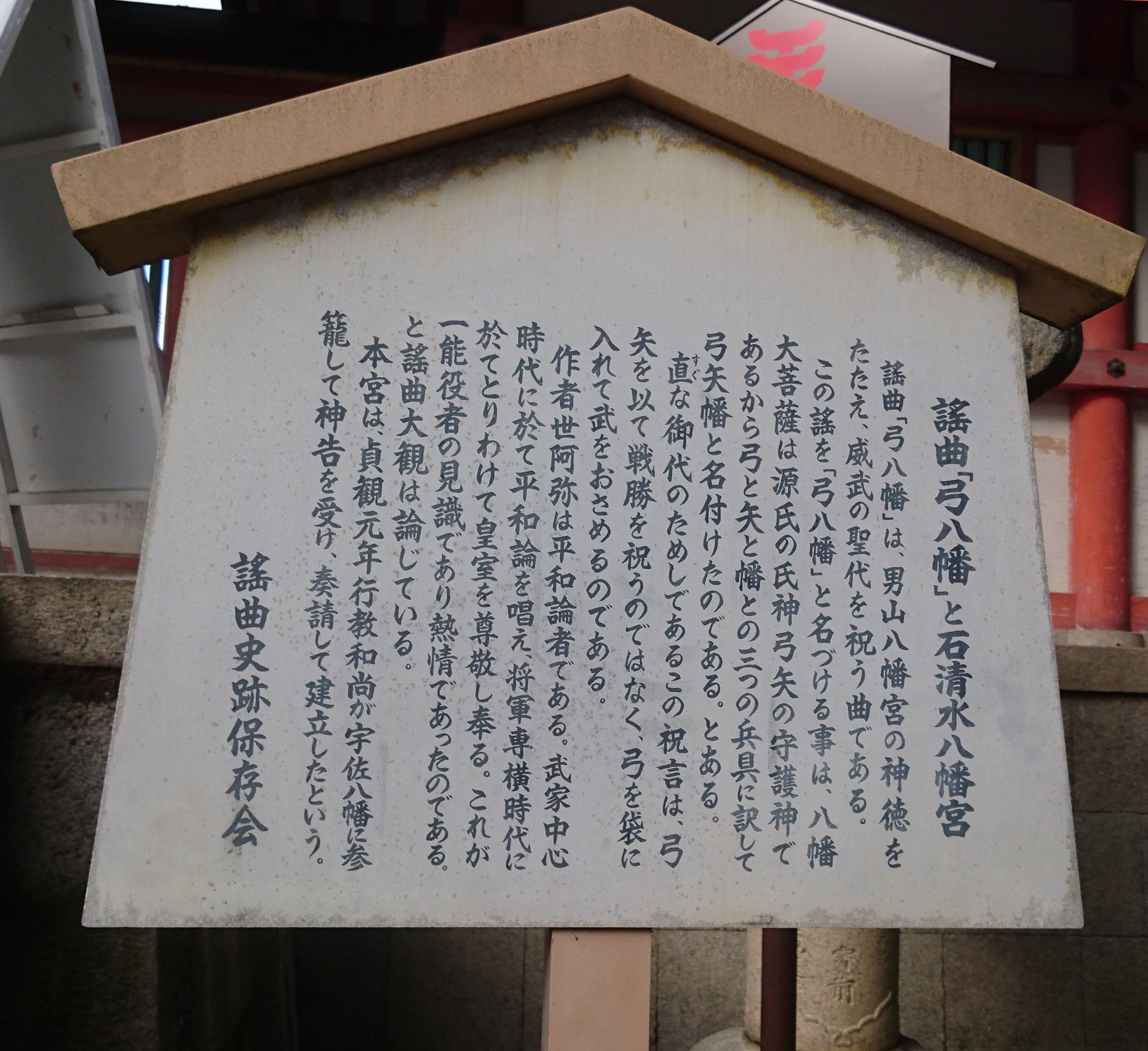 謡曲弓八幡と石清水八幡宮